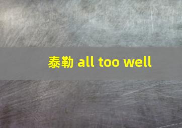 泰勒 all too well